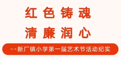新厂镇小学：红色铸魂 清廉润心-拓空间学习分享