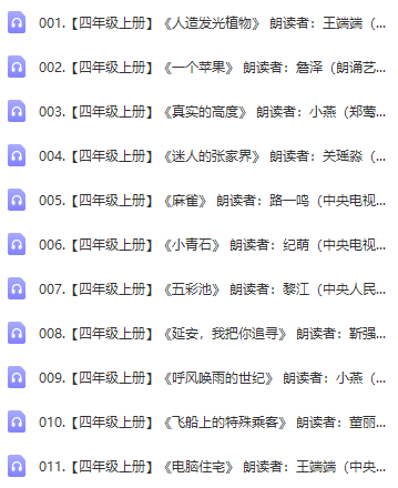 人教版小学四年级课文朗读mp3 下载-拓空间学习分享