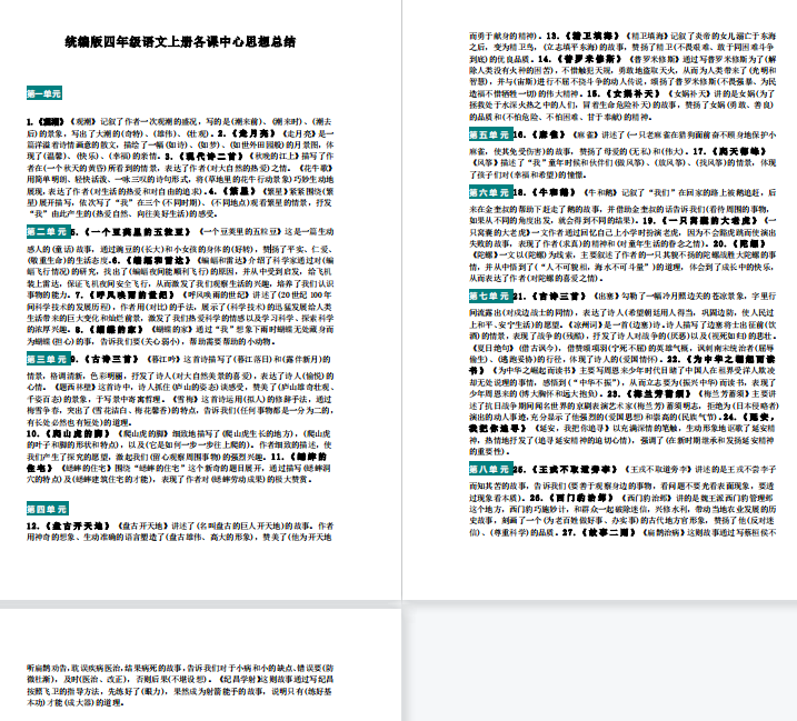 部编版四年级语文上册各课中心思想总结-拓空间学习分享
