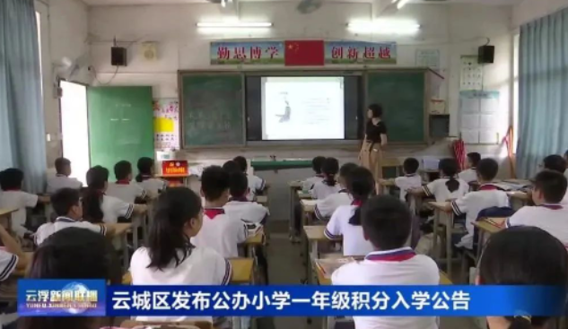 云城区教育局已印发《云城区中心城区外来人员随迁子女凭积分入读公办小学一年级暂行办法》-拓空间学习分享