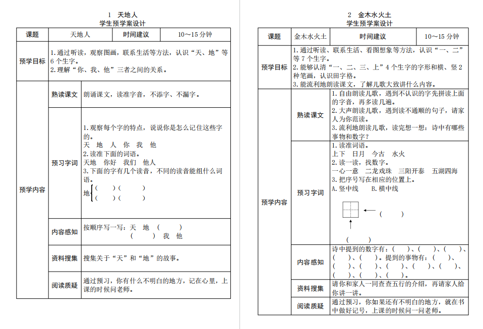 一年级语文上册《全课预习单》电子版下载-拓空间学习分享