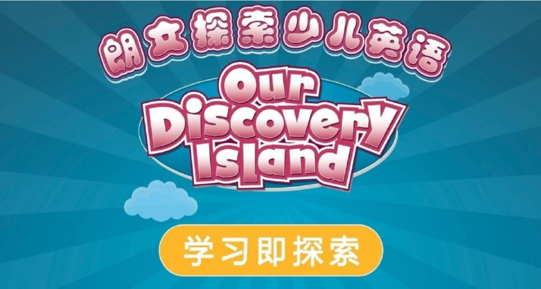图片[3]-朗文探索少儿英语 电子版 Our Discovery Island1-6级百度网盘（学生书+白板软件+试卷+其他）-拓空间学习分享