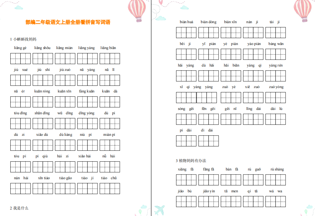 部编版二年级上册语文看拼音写词语全册-拓空间学习分享