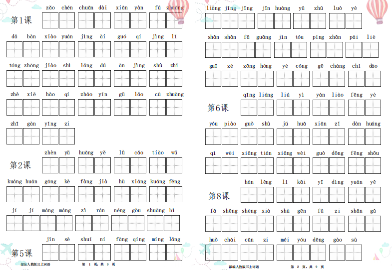 部编版小学三年级上册语文看拼音写词语-拓空间学习分享