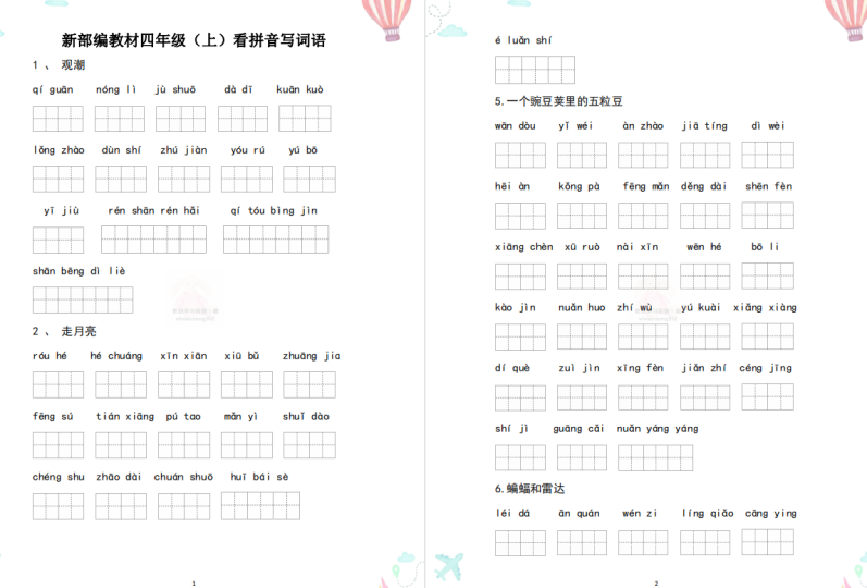 部编版四年级语文上册看拼音写词语(可下载打印)-拓空间学习分享