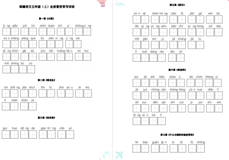 部编五年级语文上册全册看拼音写词语PDF-拓空间学习分享