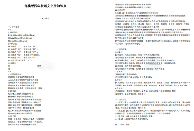 部编版四年级上册语文知识点归纳总结-拓空间学习分享