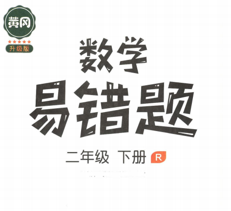 人教版二年级数学下册易错题集锦(附答案)-拓空间学习分享