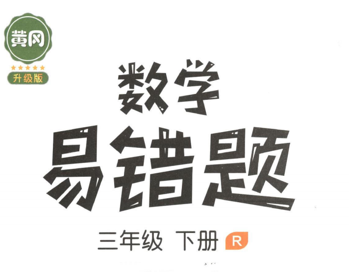 小学数学三年级下册易错题题目大全及答案-拓空间学习分享