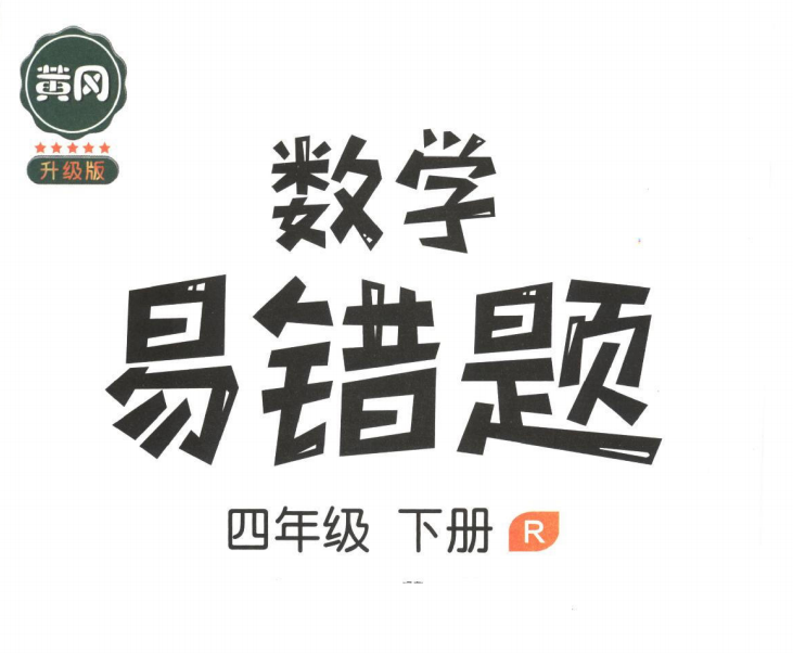 小学四年级数学下册易错题(附答案)-拓空间学习分享