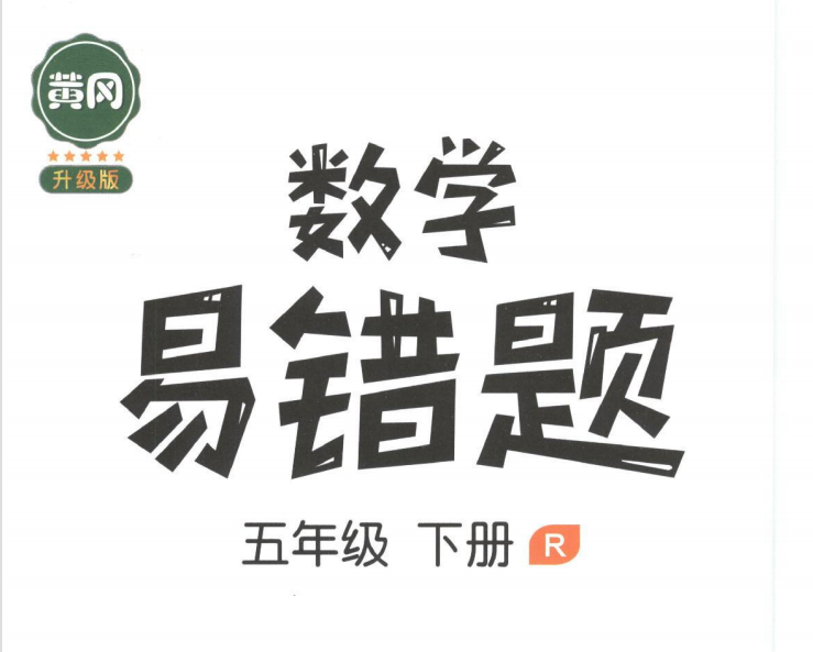 小学五年级数学下册黄冈易错题和答案-拓空间学习分享