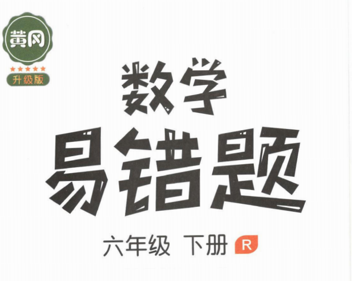 小学六年级数学下册易错题集锦附答案下载（黄冈）-拓空间学习分享