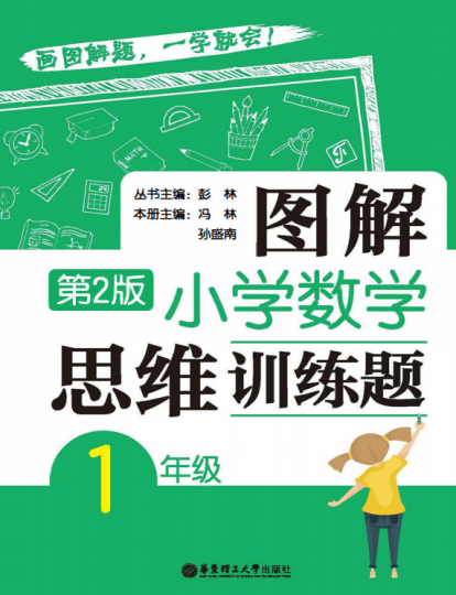 一年级图解小学数学思维训练题电子书下载-拓空间学习分享
