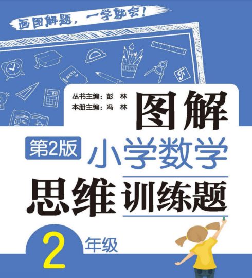 二年级图解小学数学思维训练题电子版下载 百度网盘-拓空间学习分享