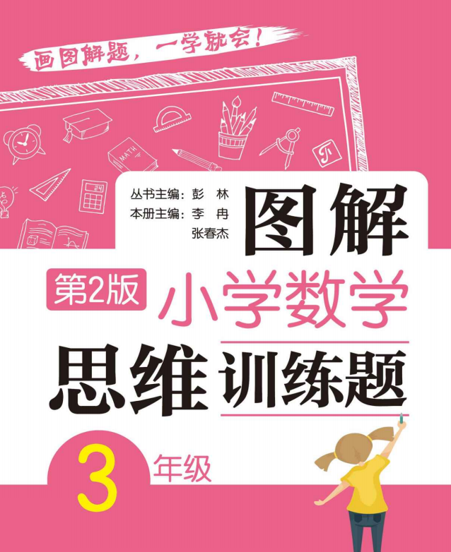 图解小学数学思维训练题(3年级)第2版下载 百度云-拓空间学习分享