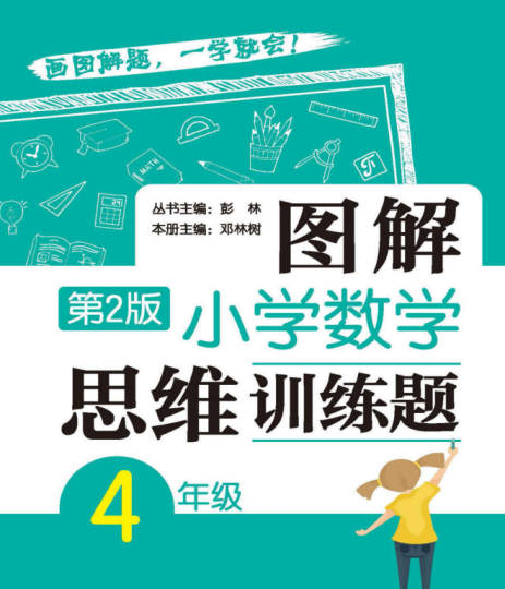 图解小学数学思维训练题4年级第2版含答案-拓空间学习分享