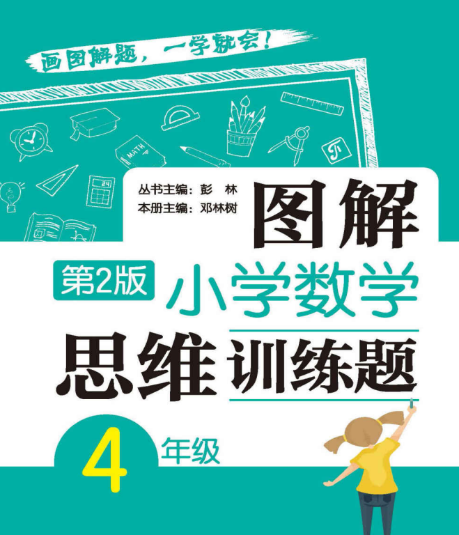 图解小学数学思维训练题4年级第2版含答案-拓空间学习分享