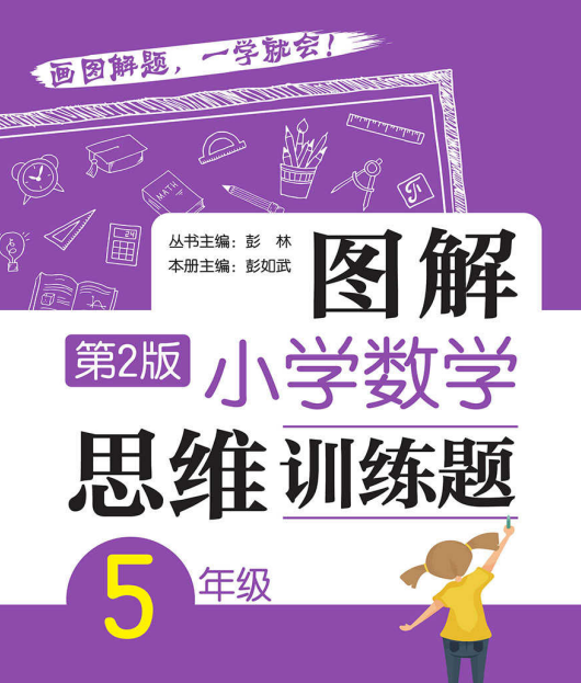 图解小学数学思维训练题5年级第2版电子版下载含答案-拓空间学习分享