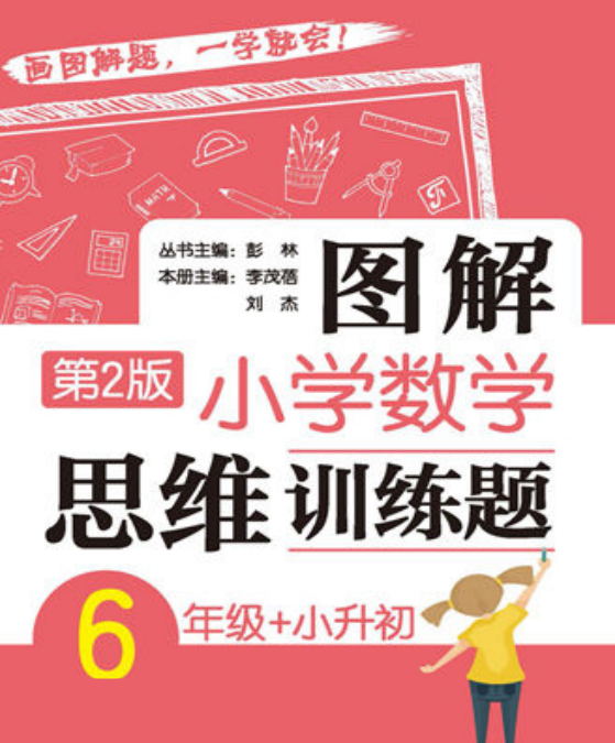 图解小学数学思维训练题6年级+小升初电子版含答案下载 共291页-拓空间学习分享
