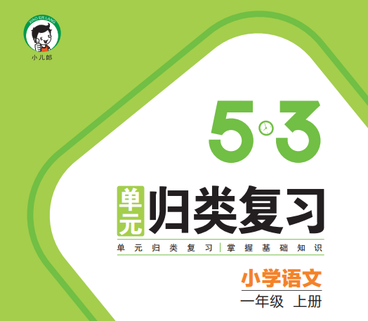 53单元归类一年级语文上册含答案下载-拓空间学习分享