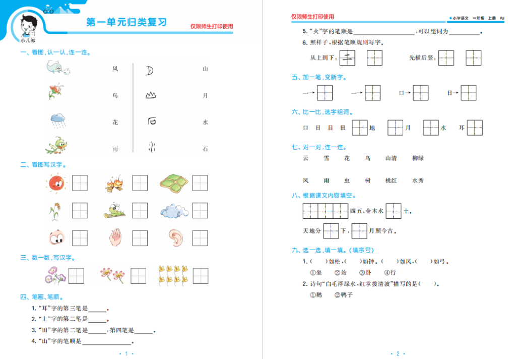 图片[2]-53单元归类一年级语文上册含答案下载-拓空间学习分享