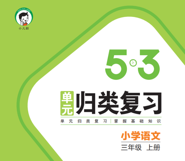 53单元测试卷含答案人教版三年级上册语文-拓空间学习分享