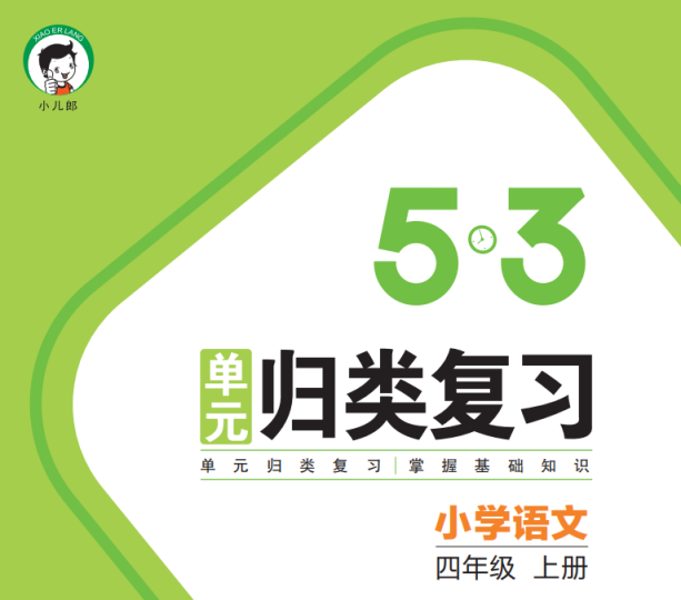四年级语文上册53单元测试卷人教版带答案下载-拓空间学习分享