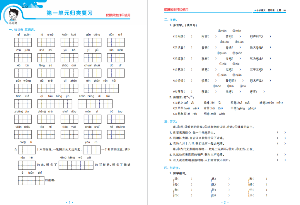 图片[2]-四年级语文上册53单元测试卷人教版带答案下载-拓空间学习分享