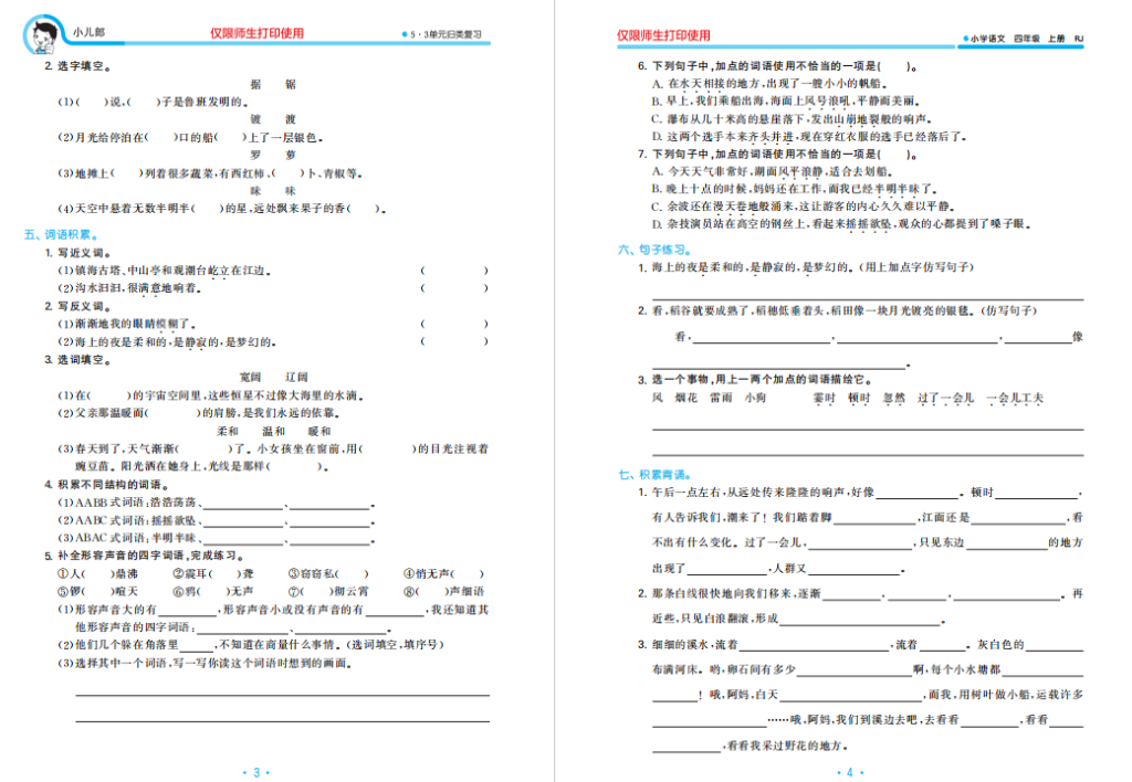 图片[3]-四年级语文上册53单元测试卷人教版带答案下载-拓空间学习分享
