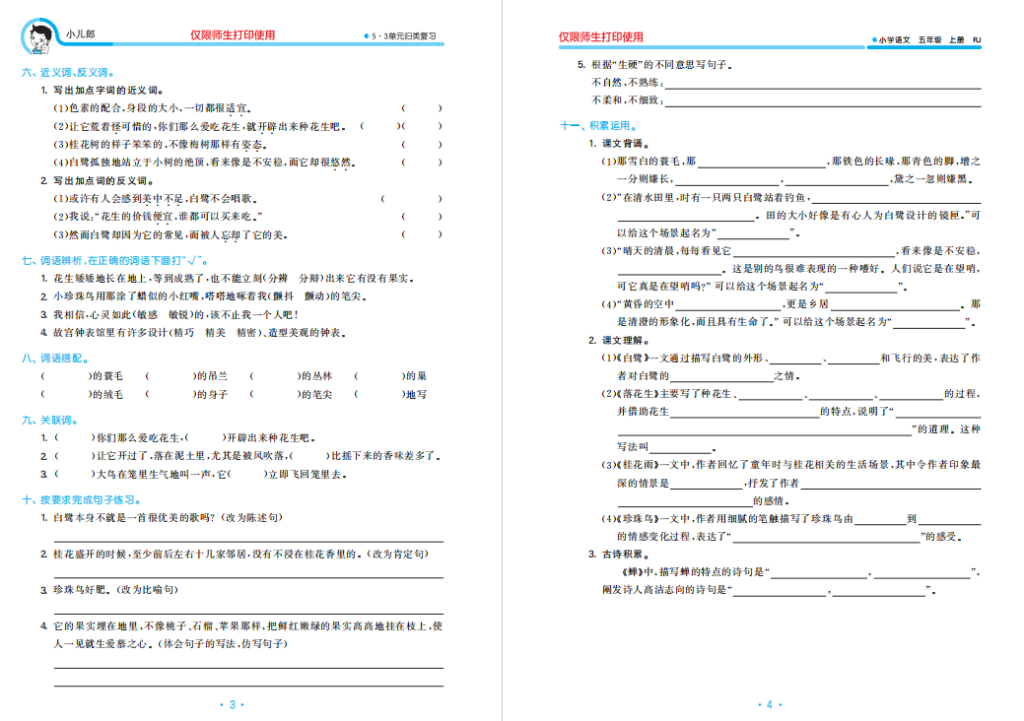 图片[2]-小学语文5年级上册单元测试卷《53单元归类复习》共68页-拓空间学习分享