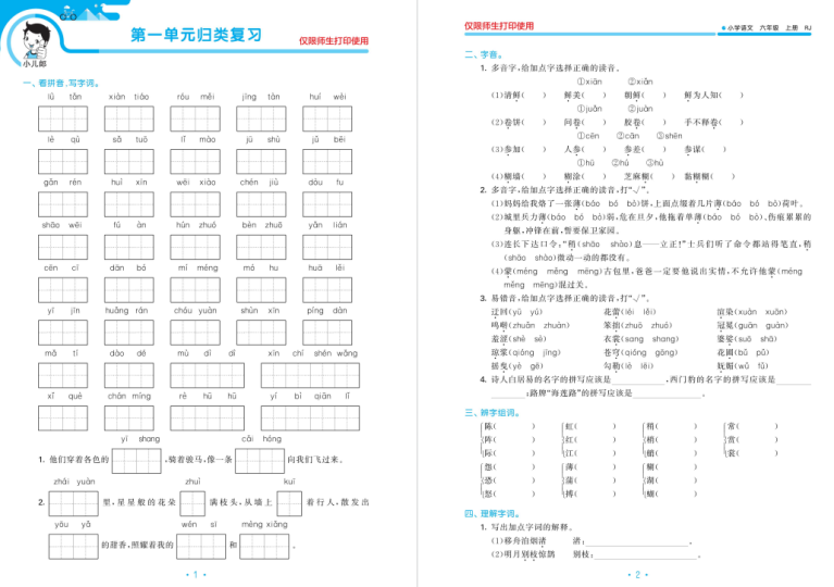 53单元归类复习六年级上册语文电子版含答案(人教版)-拓空间学习分享