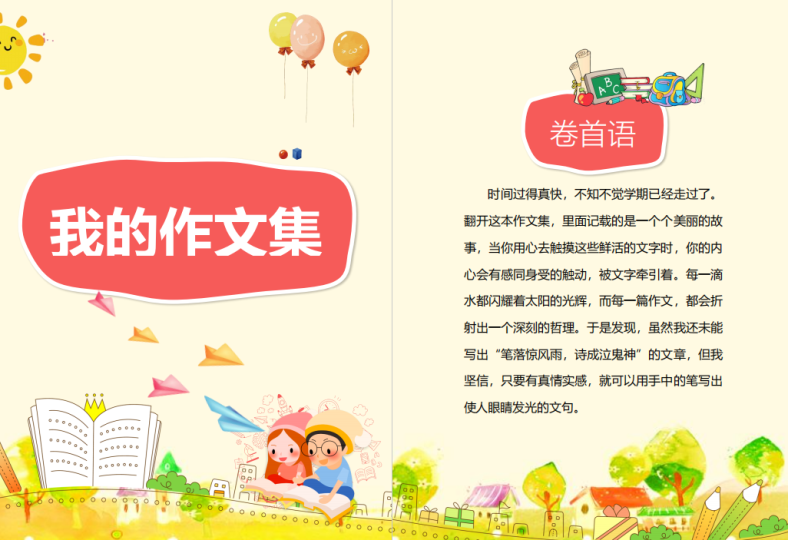 我的作文集模版小学生作文集范文共18页-拓空间学习分享