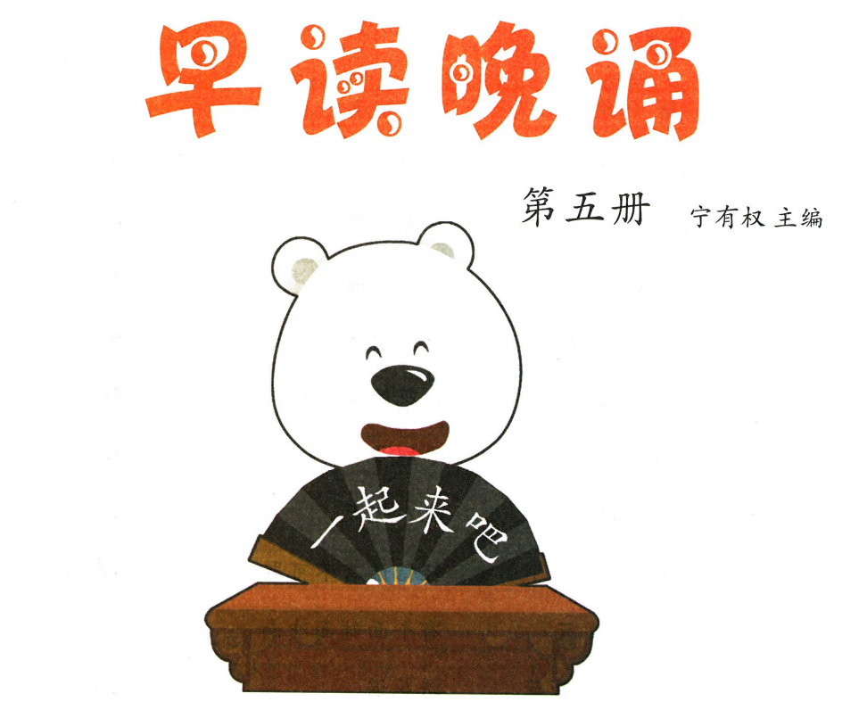 早读晚诵第五册电子版语文下载打印-拓空间学习分享