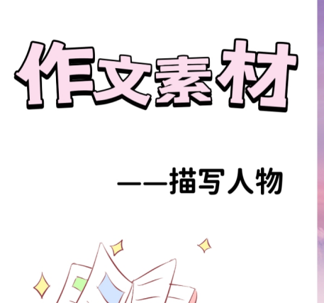 描写人物作文素材摘抄 描写人物的好词好句大全-拓空间学习分享