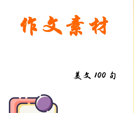 作文素材美文100句摘抄大全共18页-拓空间学习分享