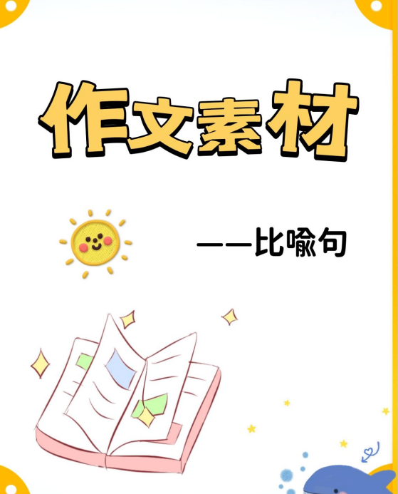 作文素材比喻句摘抄大全简短一点三年级-拓空间学习分享