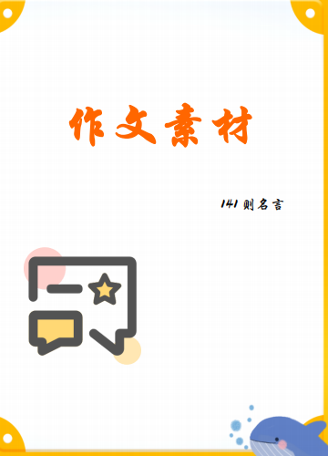 作文素材名言名句积累摘抄大全（141 则名言）-拓空间学习分享