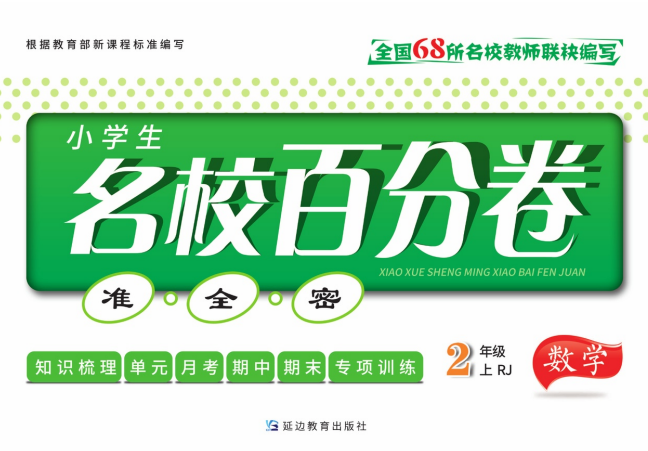 小学生名校百分卷二年级上数学-拓空间学习分享