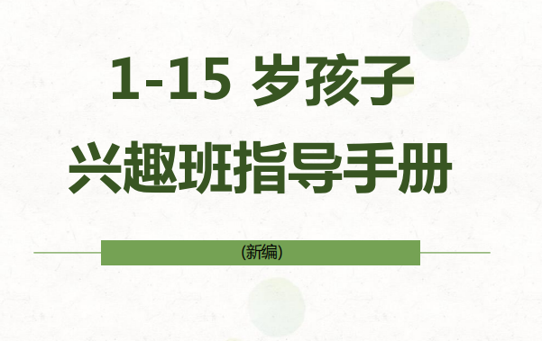 1-15岁孩子兴趣班指导手册(小孩兴趣班最佳年龄表)-拓空间学习分享