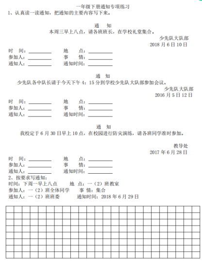 一年级下册通知专项训练题可打印-拓空间学习分享