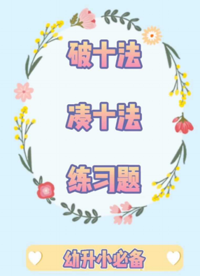 幼小衔接破十法和凑十法的数学题打印-拓空间学习分享