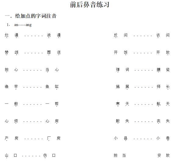一年级前鼻音后鼻音训练题目含答案-拓空间学习分享