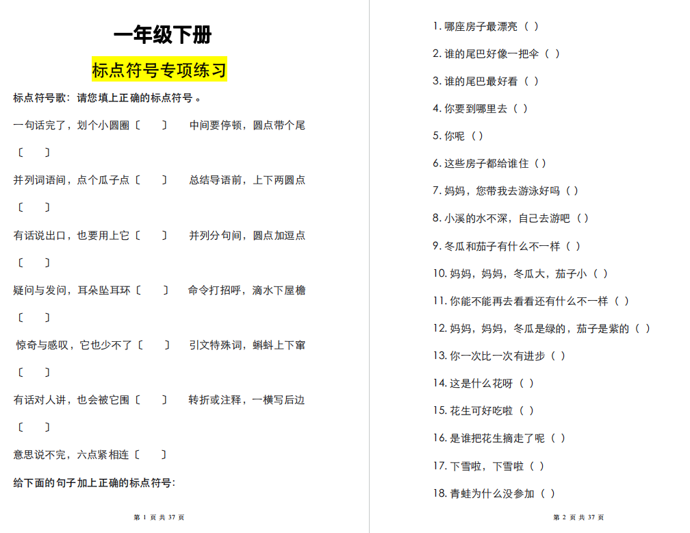 一年级下册标点符号专项训练及答案共37页-拓空间学习分享
