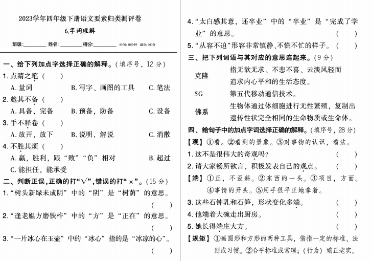 四年级下册语文要素本归类测试题-拓空间学习分享