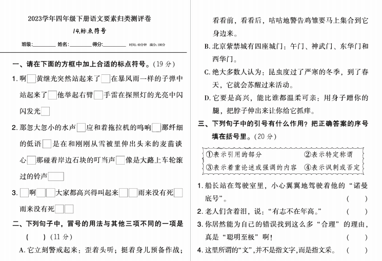 图片[2]-四年级下册语文要素本归类测试题-拓空间学习分享