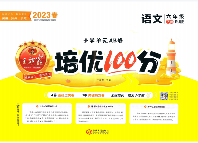 六年级下册语文王朝霞培优100分试卷含答案人教版-拓空间学习分享