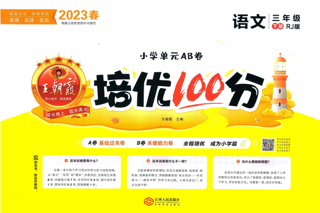 王朝霞培优100分三年级下册语文含答案电子版-拓空间学习分享