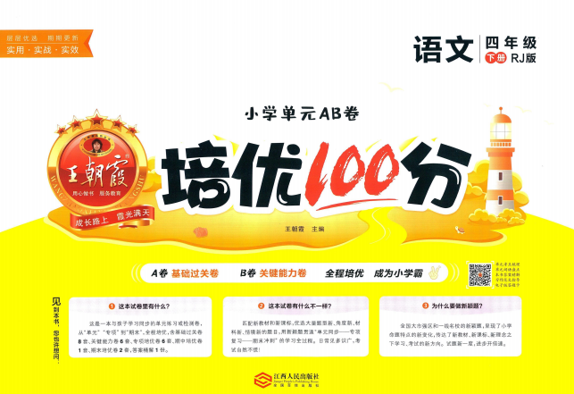 王朝霞培优100分四年级下册语文试卷答案-拓空间学习分享