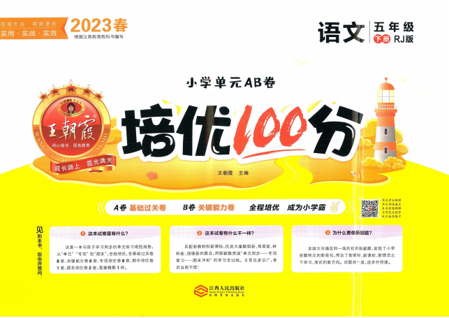 王朝霞培优100分五年级下册语文电子版含答案-拓空间学习分享