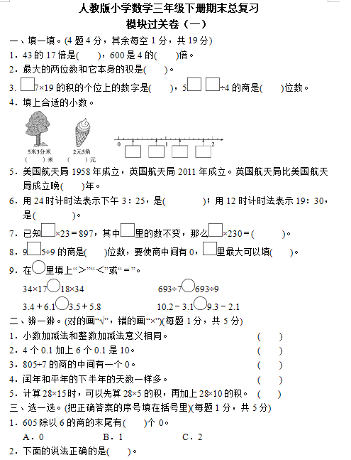 三年级下册数学期末试卷及参考答案共11套-拓空间学习分享